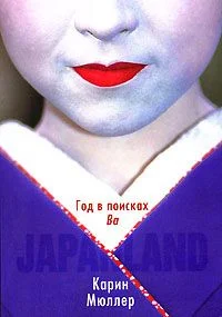 Обложка Japanland. Год в поисках "Ва"