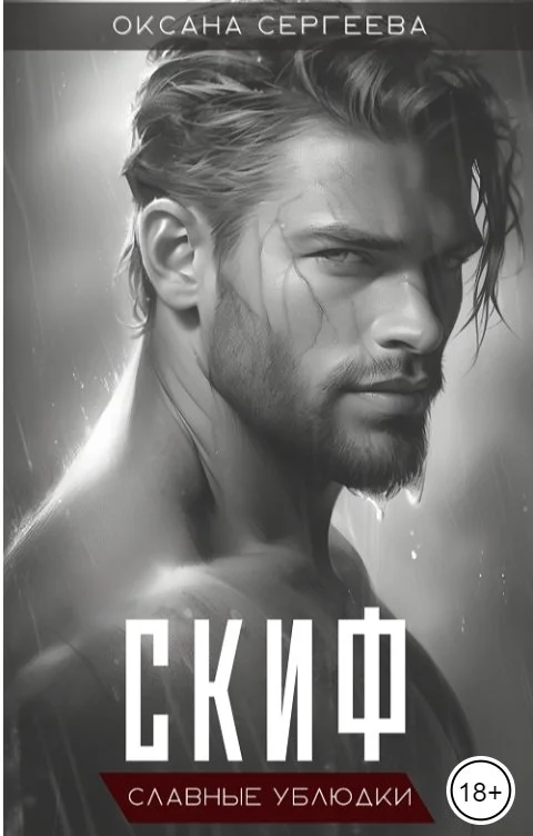 Обложка Скиф