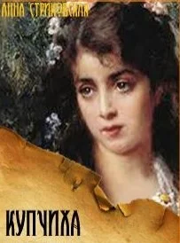 Обложка Купчиха