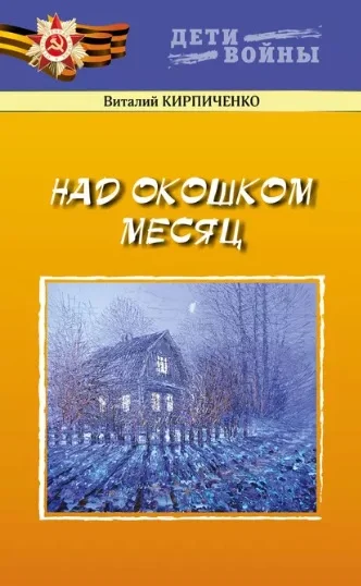 Обложка Над окошком месяц
