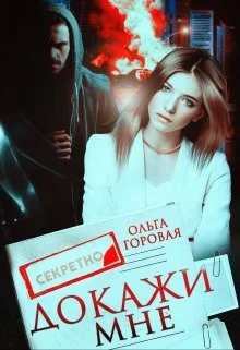 Обложка Докажи мне