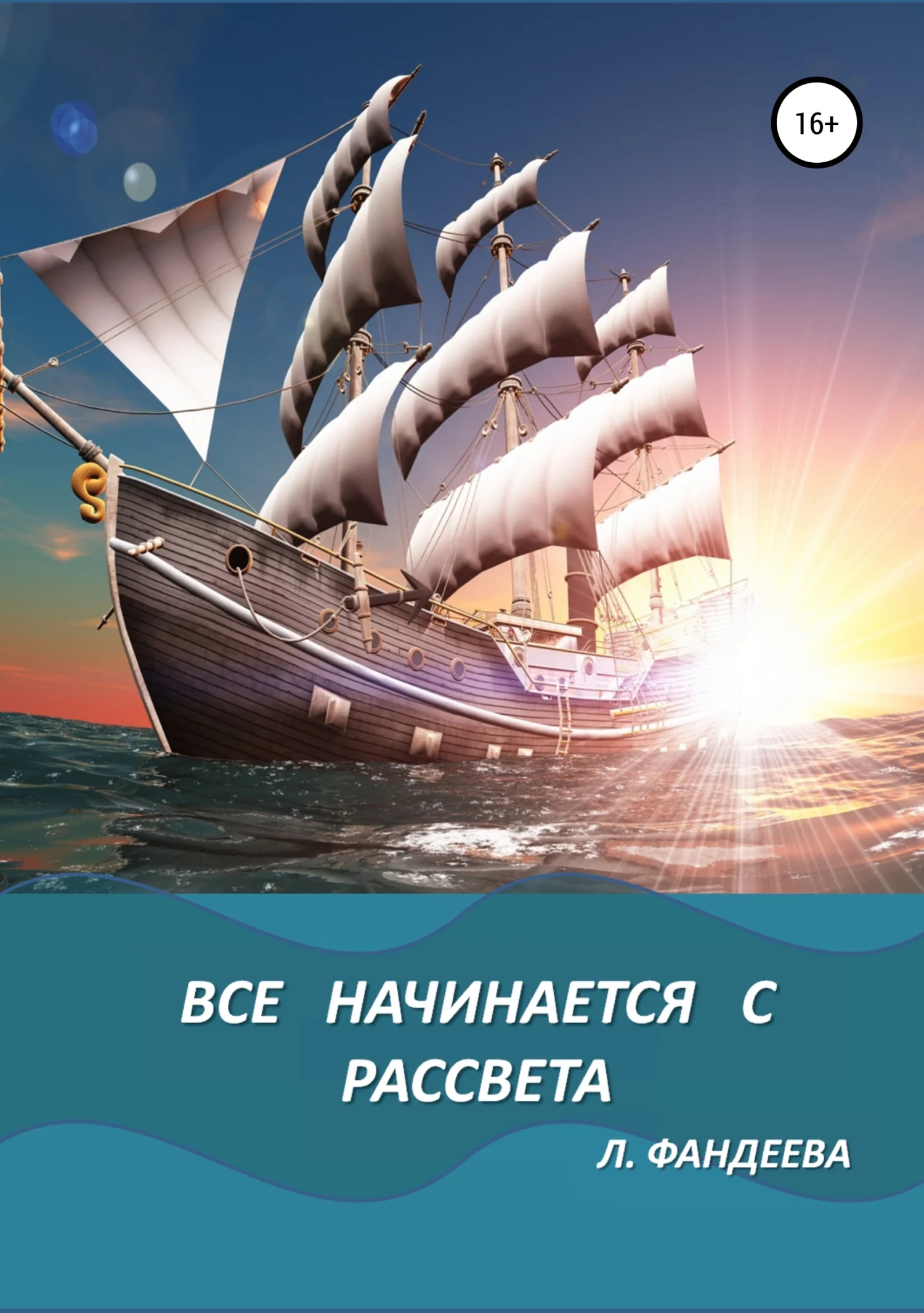 Обложка Все начинается с рассвета