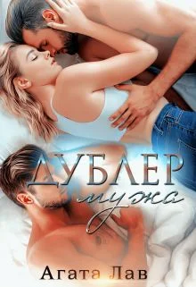 Обложка Дублёр мужа