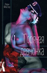 Обложка Горячая девчонка