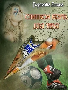 Обложка Слишком крута для тебя…