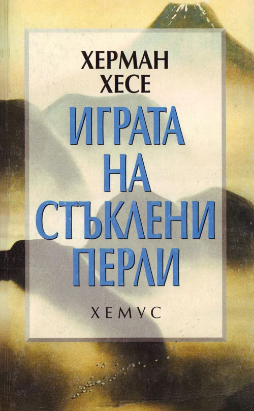 Обложка Играта на стъклени перли