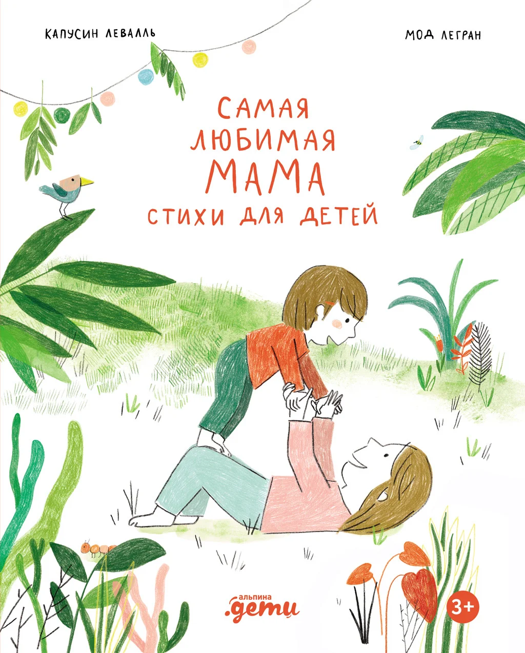Обложка Самая любимая мама. Стихи для детей
