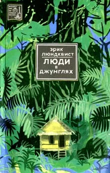 Обложка Люди в джунглях