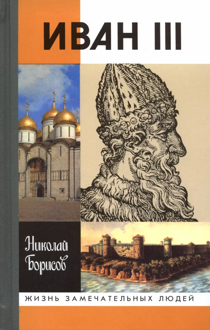 Обложка Иван III