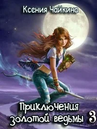 Обложка Приключения золотой ведьмы - 3