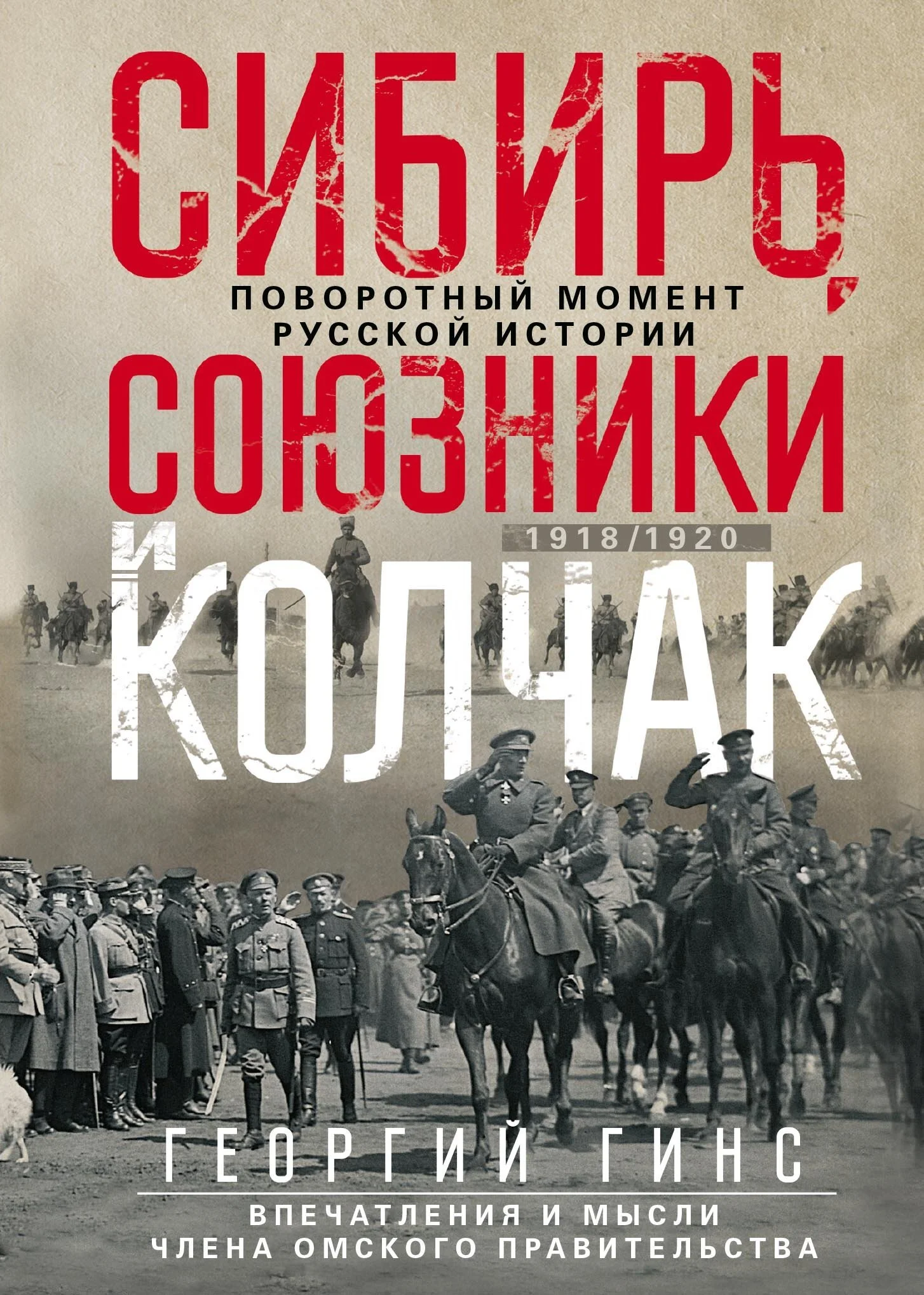 Обложка Сибирь, союзники и Колчак. Поворотный момент русской истории. 1918—1920 гг. Впечатления и мысли члена Омского правительства