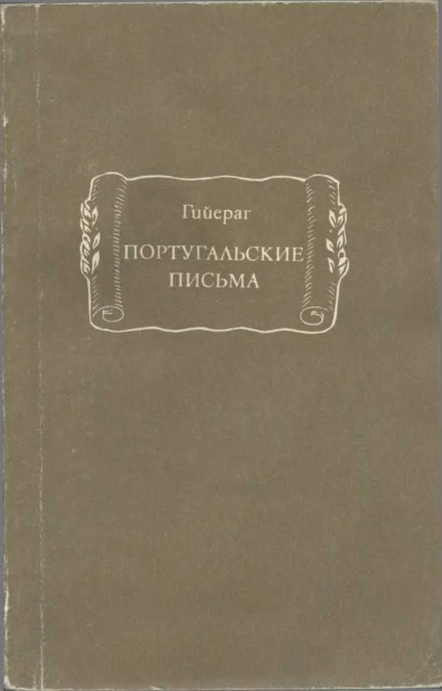 Обложка Португальские письма