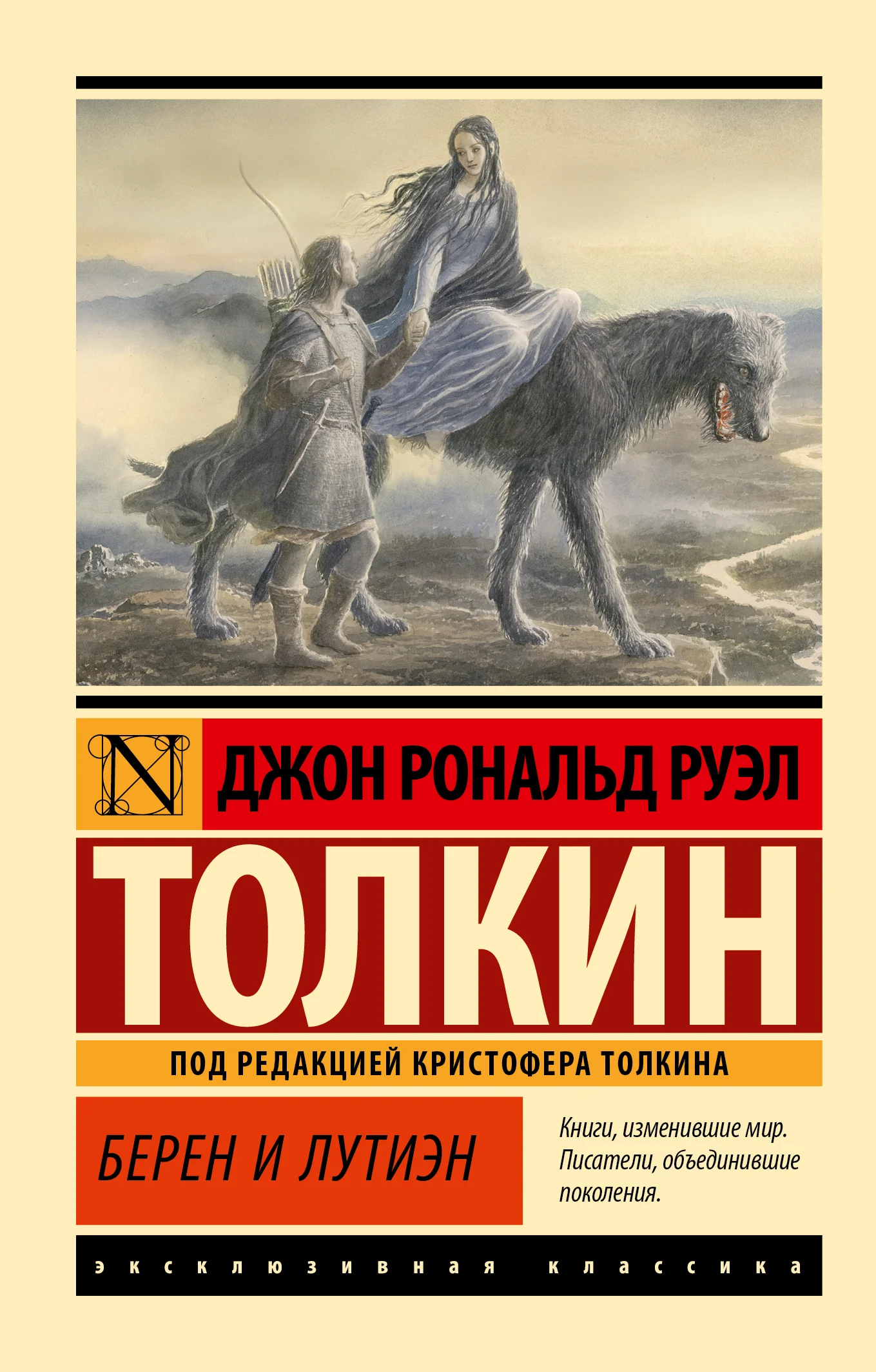 Обложка Берен и Лутиэн
