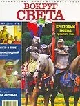 Обложка Журнал "Вокруг Света" №7  за 1998 год