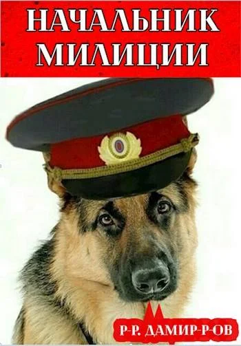 Обложка Начальник милиции. Книга 2