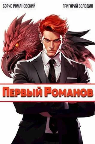 Обложка Первый Романов (СИ)