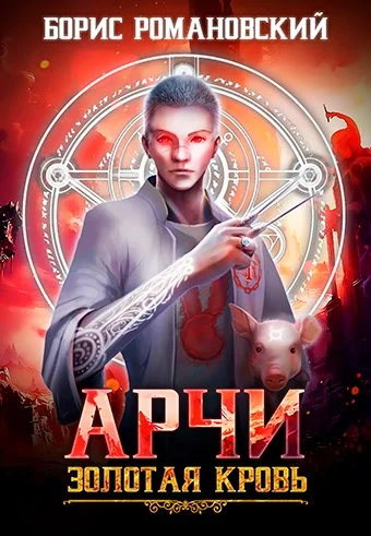 Обложка Золотая кровь