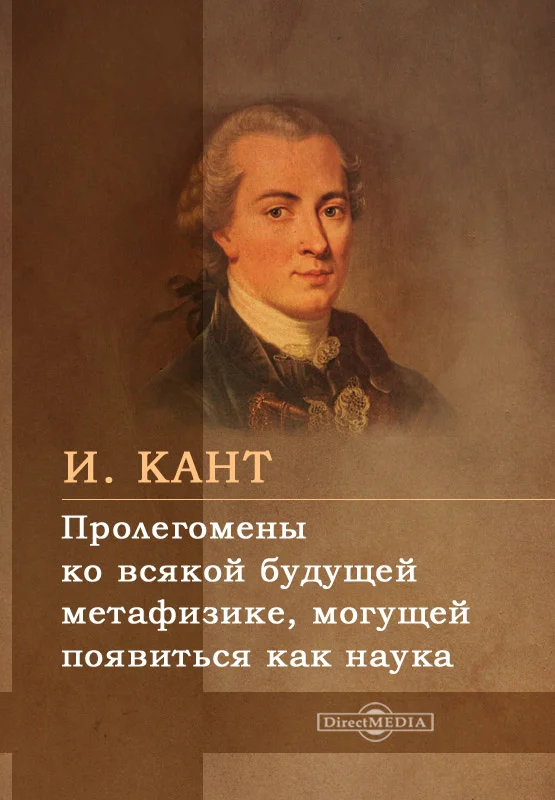 Обложка Пролегомены ко всякой будущей метафизике, могущей появиться как наука