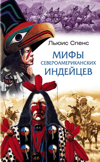 Обложка Мифы североамериканских индейцев