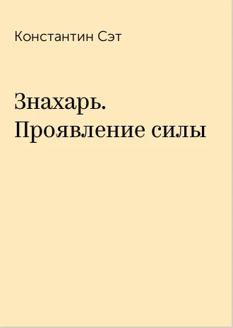 Обложка Знахарь. Проявление силы