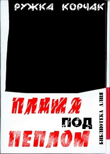 Обложка Пламя под пеплом