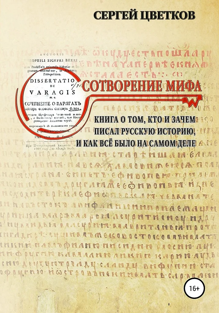 Обложка Сотворение мифа
