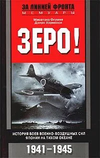Обложка Зеро! История боев военно-воздушных сил Японии на Тихом океане. 1941-1945