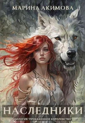 Обложка Наследники