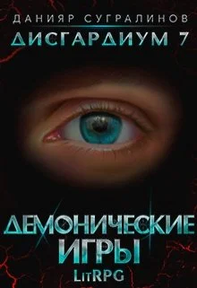 Обложка Демонические игры