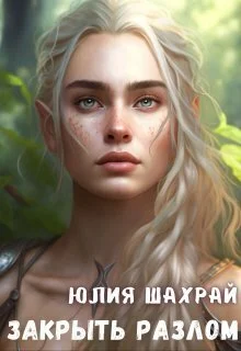 Обложка Закрыть Разлом