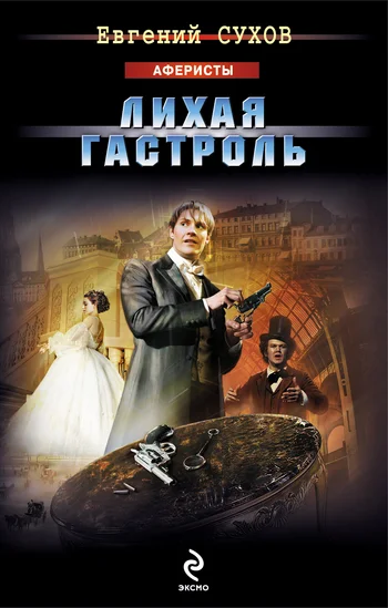 Обложка Лихая гастроль