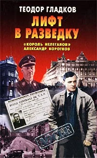 Обложка Лифт в разведку. «Король нелегалов» Александр Коротков