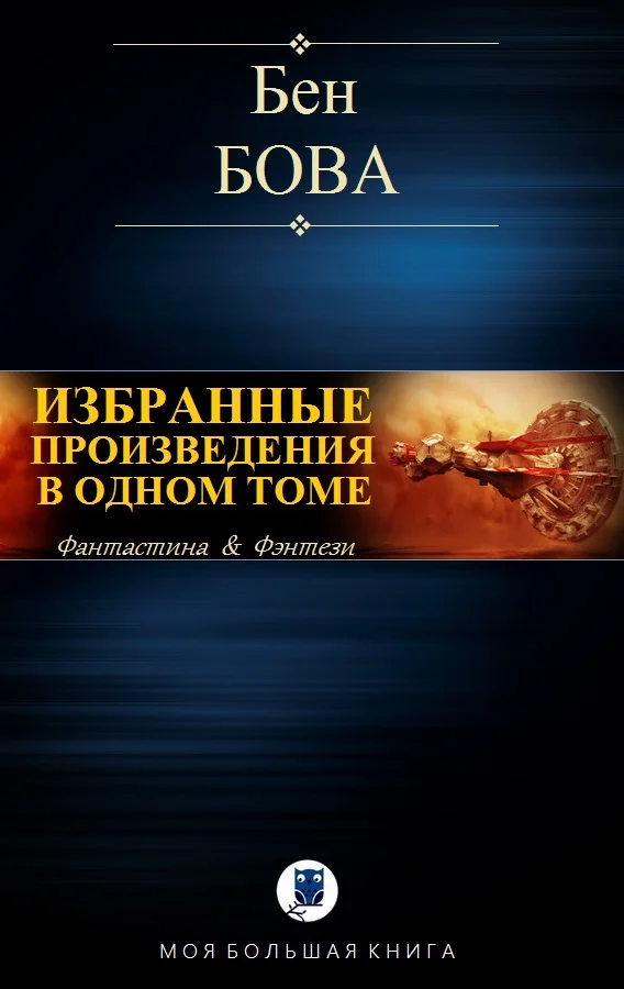 Обложка Избранные произведения в одном томе