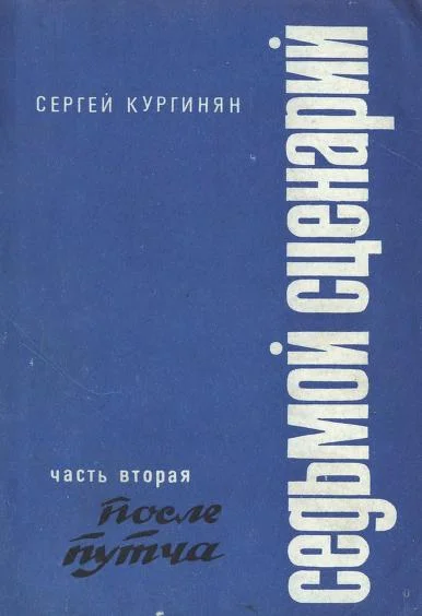 Обложка Седьмой сценарий. Часть 2. После «путча»