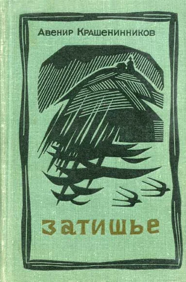 Обложка Затишье