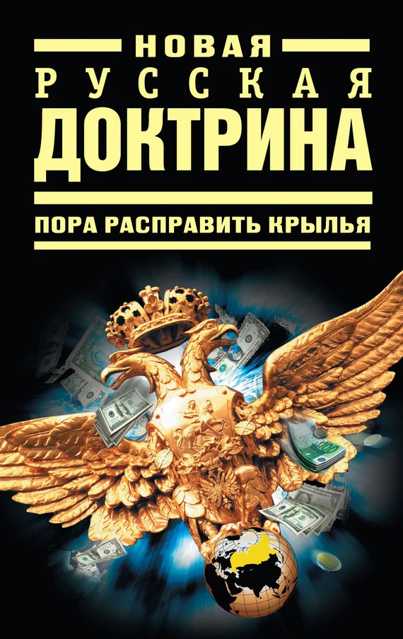 Обложка Новая русская доктрина