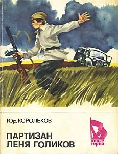 Обложка Партизан Лёня Голиков
