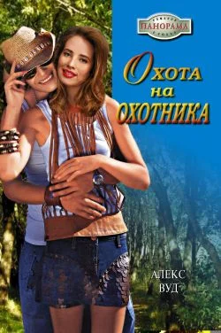 Обложка Охота на охотника