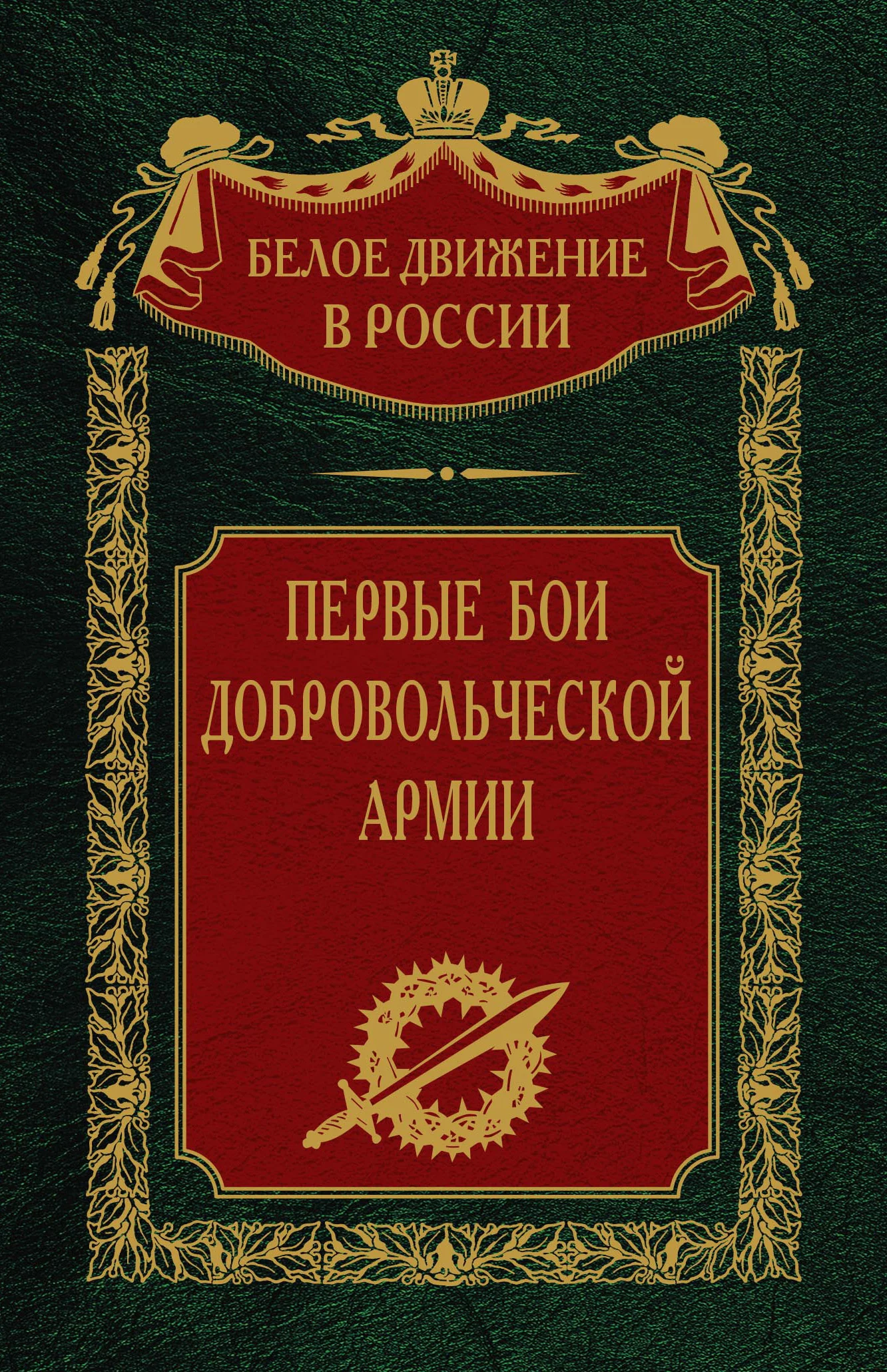 Обложка Первые бои добровольческой армии