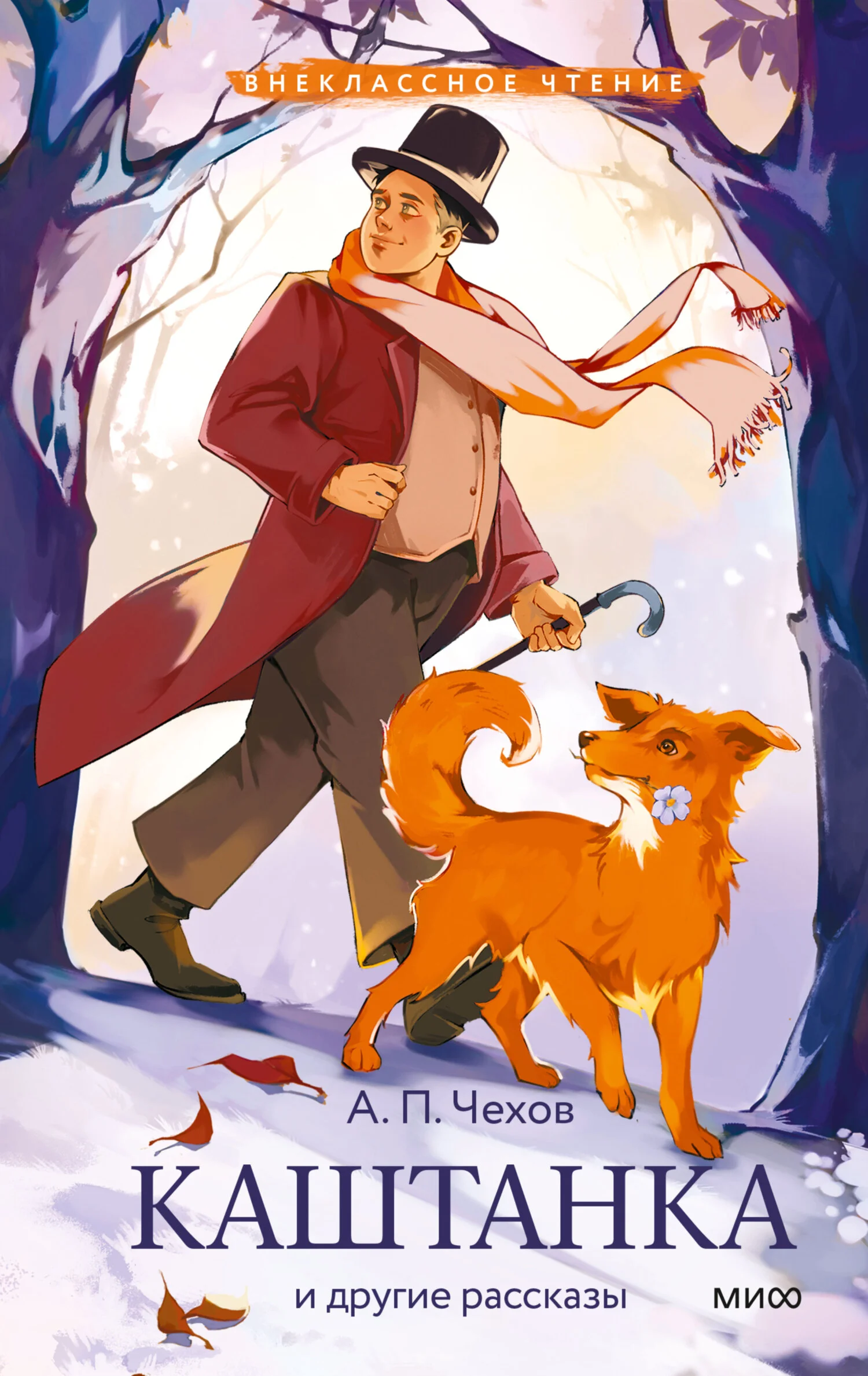 Обложка Каштанка и другие рассказы