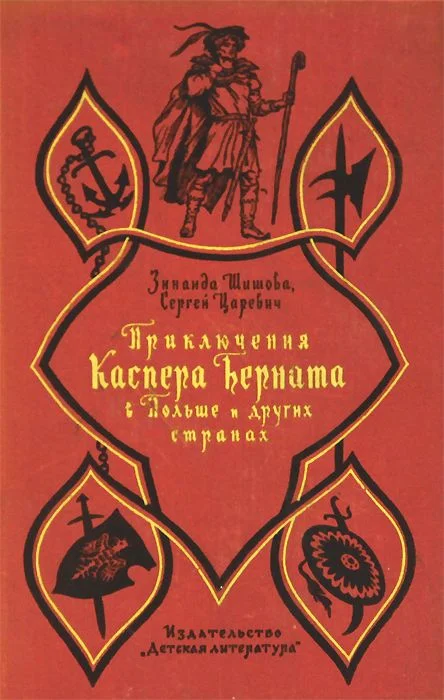 Обложка Приключения Каспера Берната в Польше и других странах