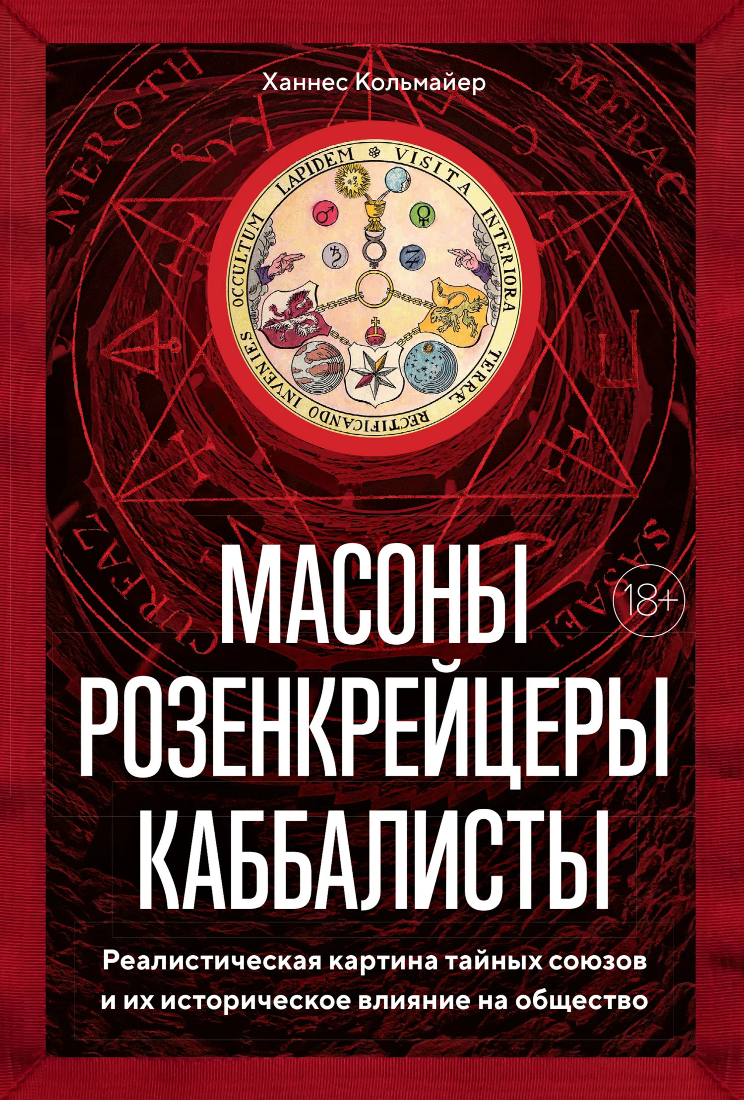 Обложка Масоны, розенкрейцеры, каббалисты. Реалистическая картина тайных союзов и их историческое влияние на общество