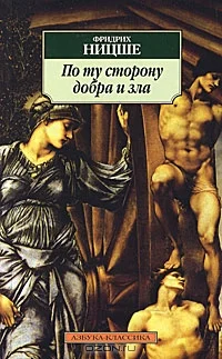 Обложка По ту сторону добра и зла