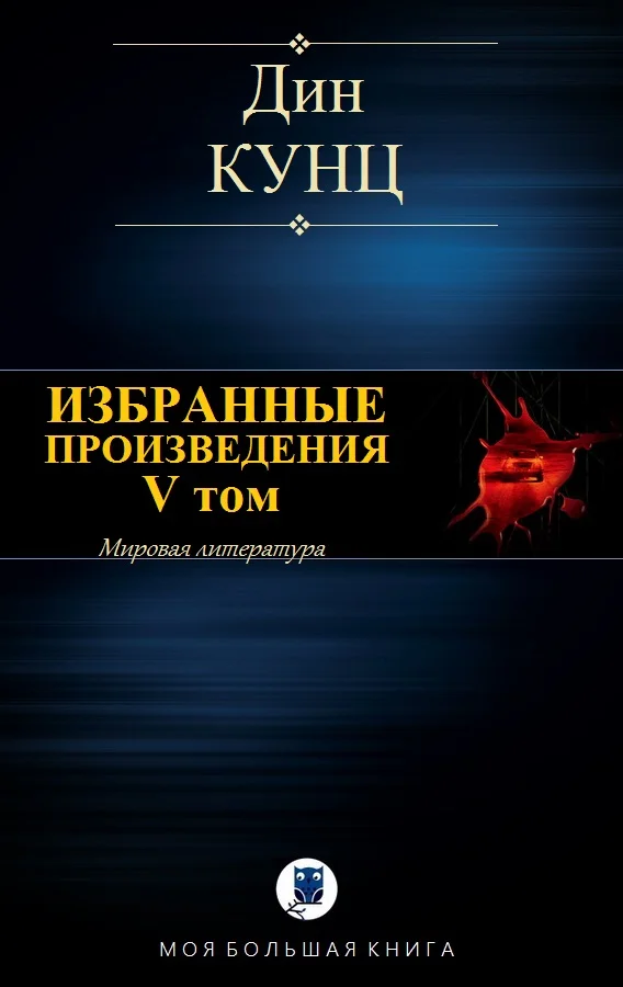Обложка Избранные произведения. V том