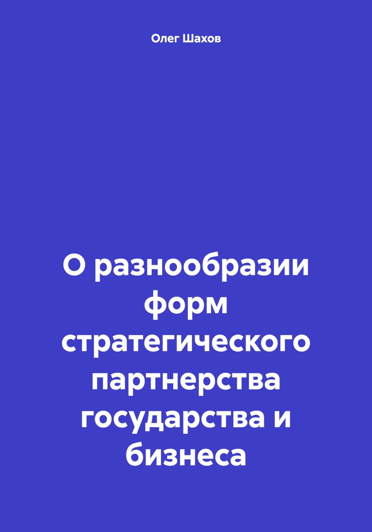 Обложка О разнообразии форм стратегического партнерства государства и бизнеса
