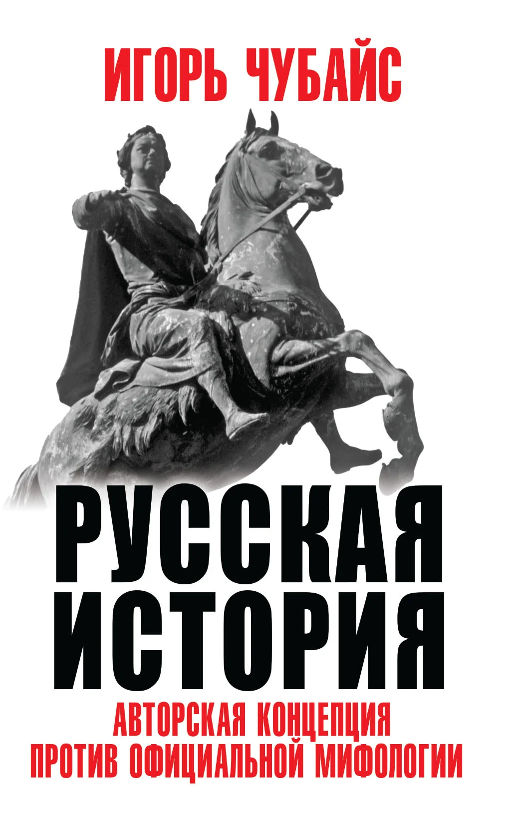 Обложка Русская история. Авторская концепция против официальной мифологии