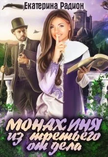 Обложка Монахиня из третьего отдела (СИ)