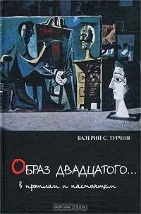Обложка «Образ двадцатого… В прошлом и настоящем»