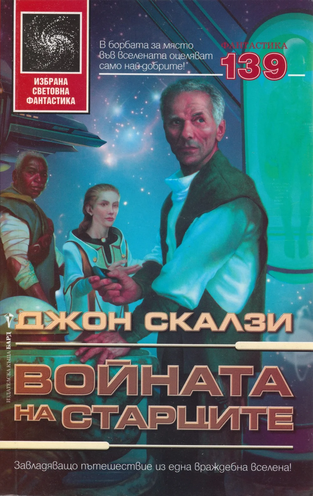 Обложка Войната на старците