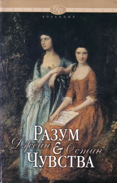 Обложка Разум и чувства